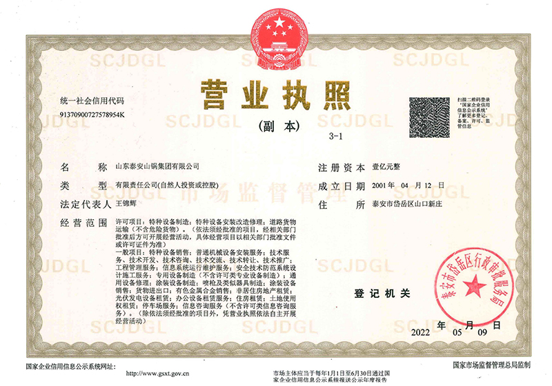 山锅集团营业执照